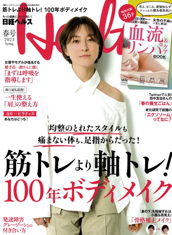 日経ヘルス2023春号 - Puravida! プラヴィダ ヨガ フィットネスショップ