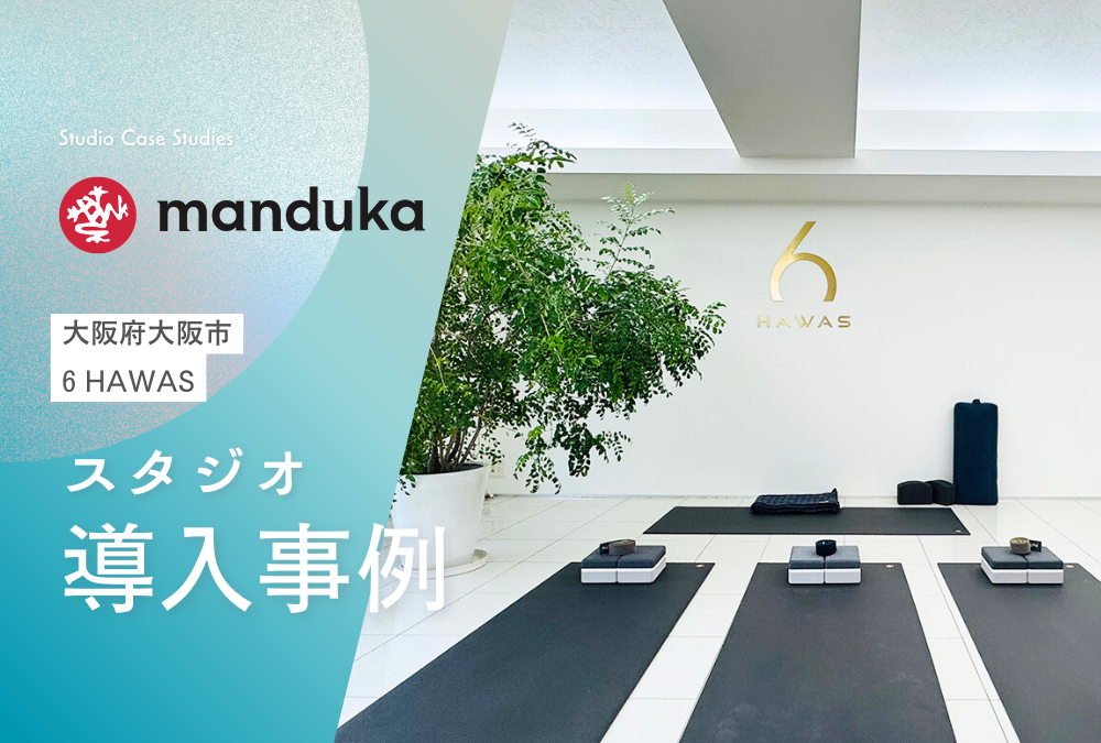 【導入事例】大阪府 大阪市 ヨガ スタジオ「6 HAWAS」 Manduka マンドゥカ ヨガマット 卸売活用事例