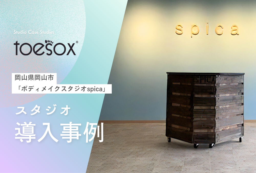 【導入事例】岡山県 岡山市 ピラティス スタジオ「ボディメイクスタジオspica」Toesox トゥソックス ソックス