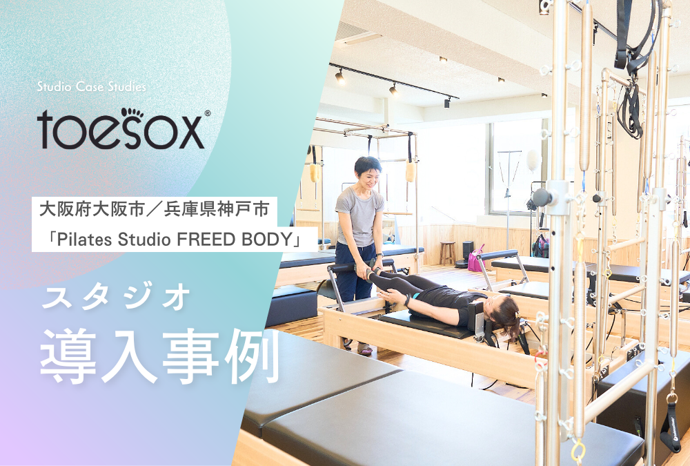 【導入事例】大阪府 大阪市 兵庫県 神戸市 ピラティス スタジオ「Pilates Studio FREED BODY」Toesox トゥソックス 卸売活用事例