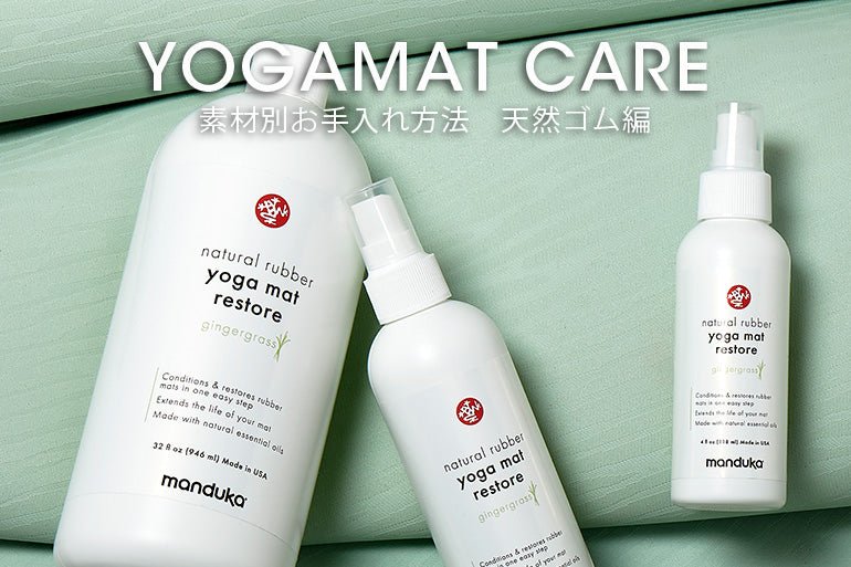 ヨガマットのお手入れ方法 -天然ゴム編- - Puravida! プラヴィダ ヨガ フィットネスショップ