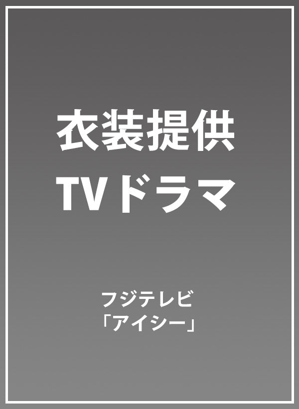 フジテレビTVドラマ 「アイシー」衣装提供