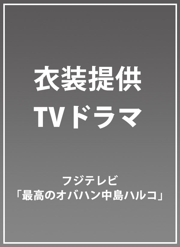 フジテレビTVドラマ「最高のオバハン中島ハルコ」衣装提供