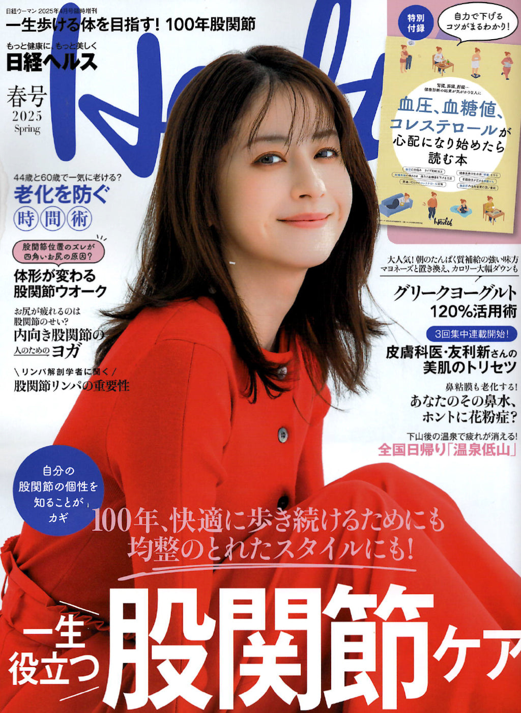 日経ヘルス2025春号