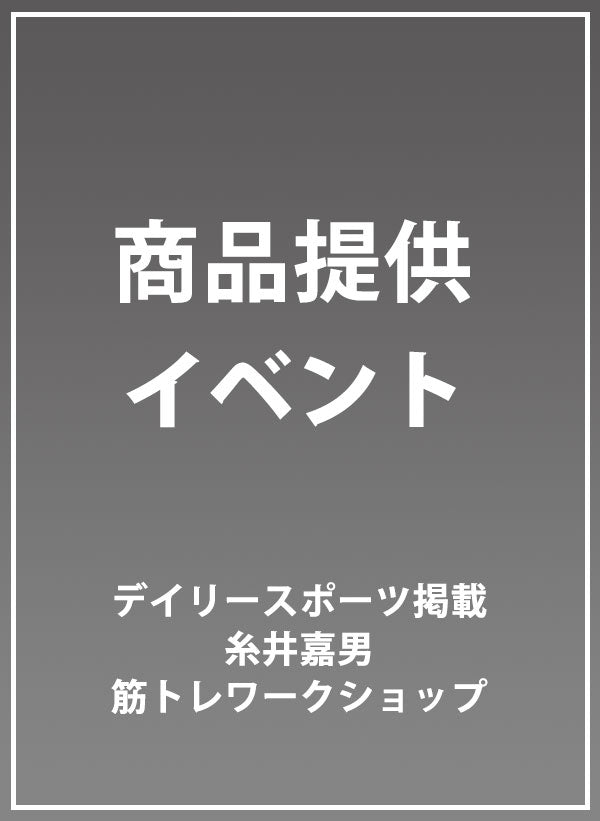 デイリースポーツ掲載「糸井嘉男 筋トレワークショップ」商品提供