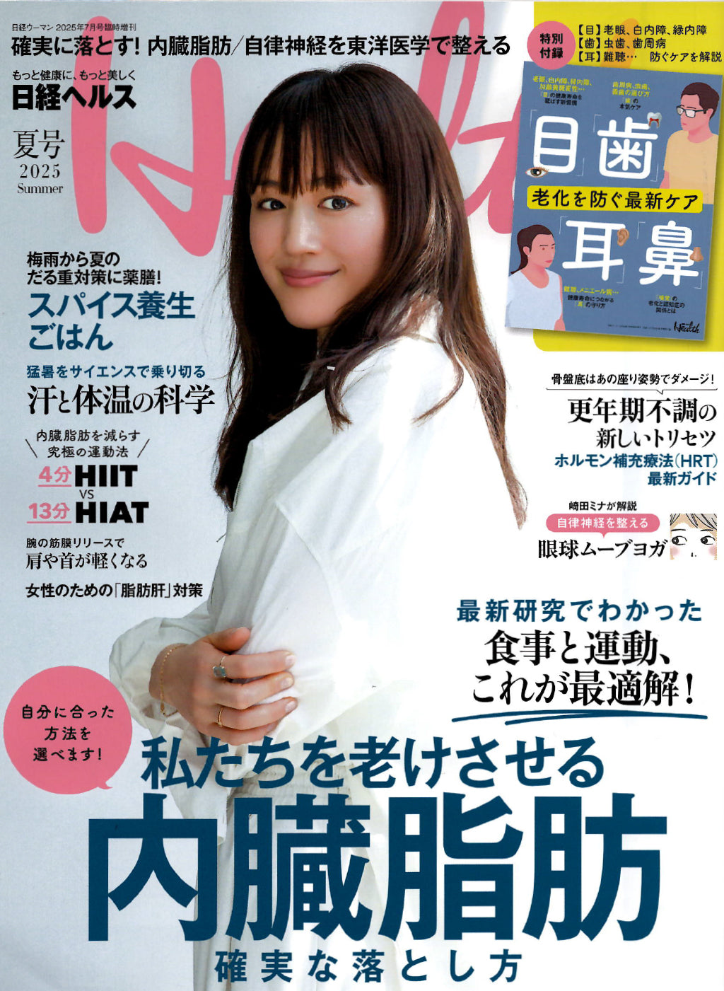 日経ヘルス2025夏号