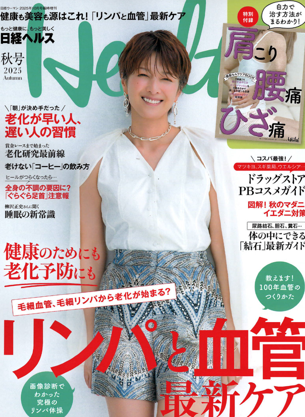 日経ヘルス2025秋号