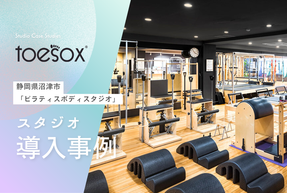 【導入事例】静岡県 沼津市 ピラティス スタジオ「ピラティスボディスタジオ」Toesox トゥソックス 卸売活用事例