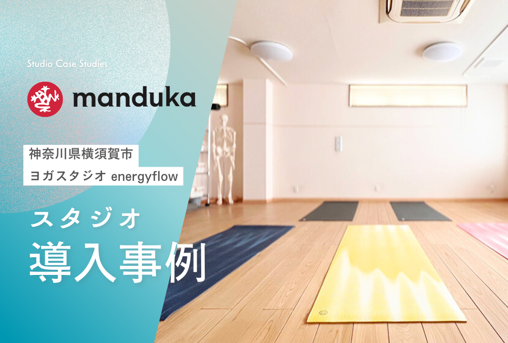 【導入事例】神奈川県 横須賀市 ヨガ スタジオ「energyflow」Manduka マンドゥカ ヨガマット