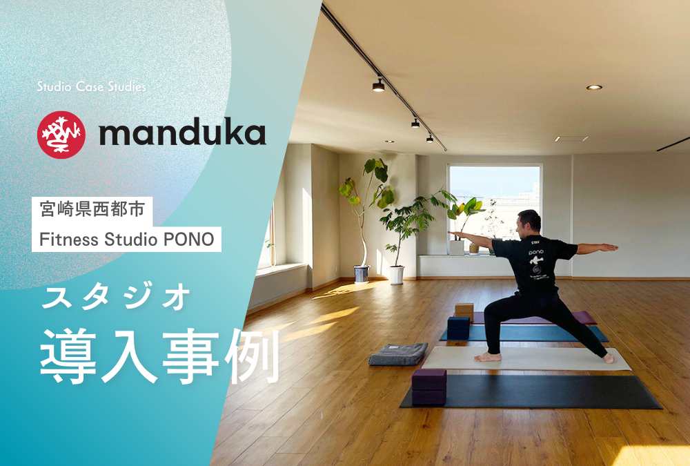 【導入事例】宮崎県 西都市 フィットネススタジオ「Fitness Studio PONO」Manduka マンドゥカ ヨガマット