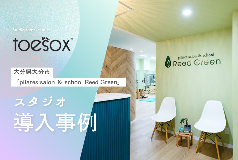【導入事例】大分県 大分市 ピラティス スタジオ「pilates salon & school Reed Green」Toesox トゥソックス ソックス