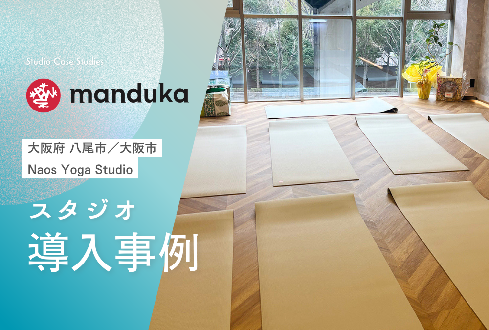 【導入事例】大阪府 八尾市/大阪市 フィットネススタジオ「Naos Yoga Studio」Manduka マンドゥカ ヨガマット