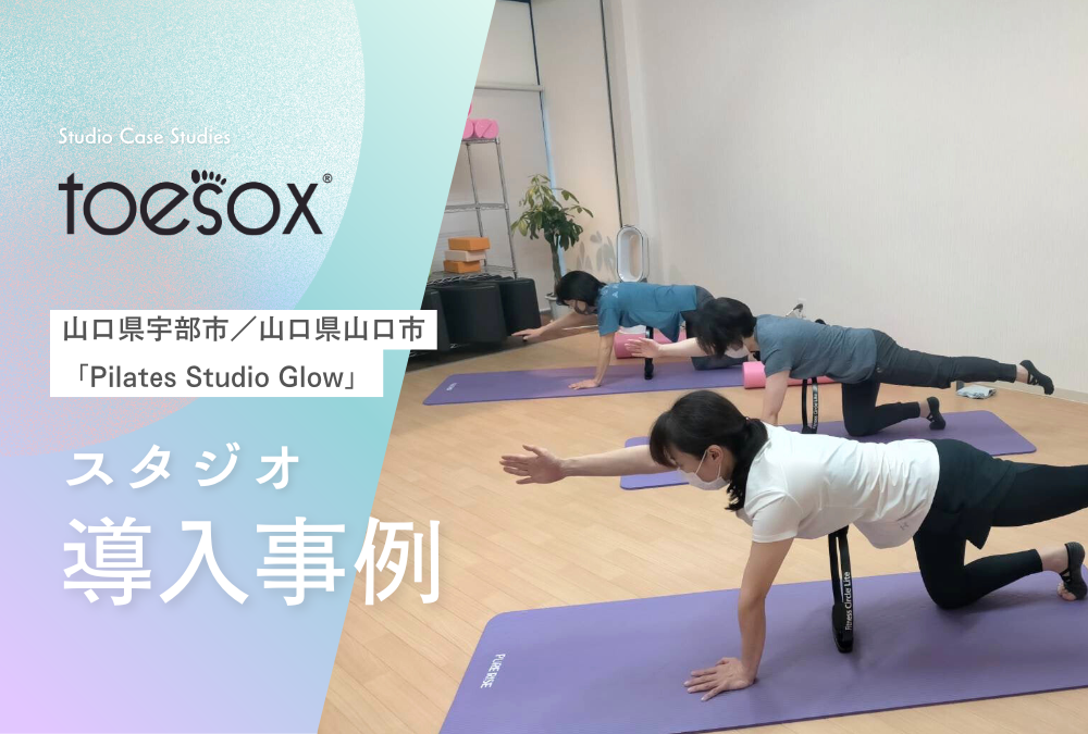 【導入事例】山口県 宇部市 山口市 ピラティス スタジオ「Pilates Studio Glow」Toesox トゥソックス 卸売活用事例