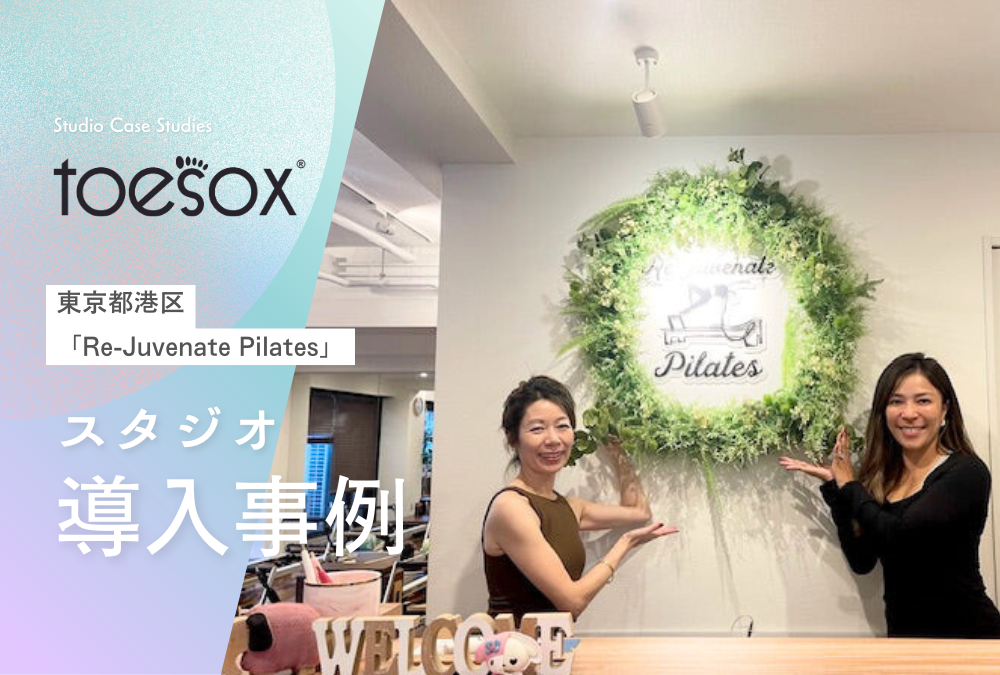 【導入事例】東京都 港区 ピラティス スタジオ「Re-Juvenate Pilates」Toesox トゥソックス 卸売活用事例