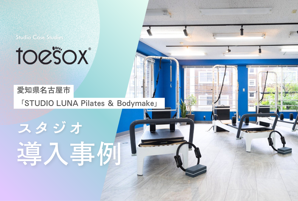 【導入事例】愛知県 名古屋市 ピラティス スタジオ「STUDIO LUNA Pilates & Bodymake」Toesox トゥソックス 卸売活用事例