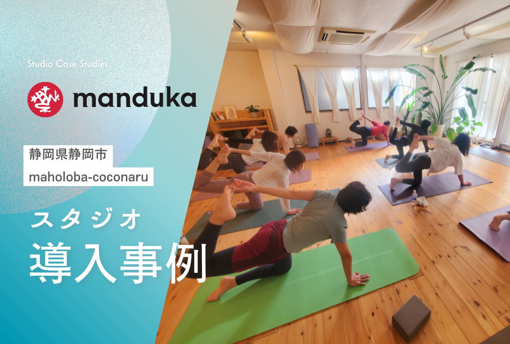 【導入事例】静岡県 静岡市 ヨガ スタジオ「maholoba-coconaru」Manduka マンドゥカ 卸売活用例