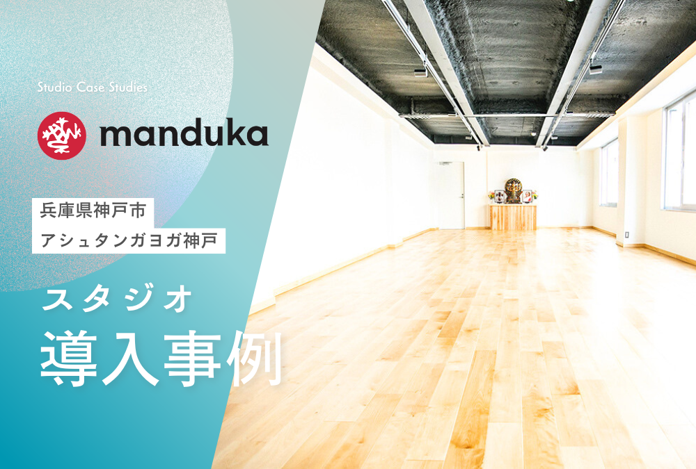 【導入事例】兵庫県 神戸市 ヨガ スタジオ「アシュタンガヨガ神戸」Manduka マンドゥカ 卸売活用例