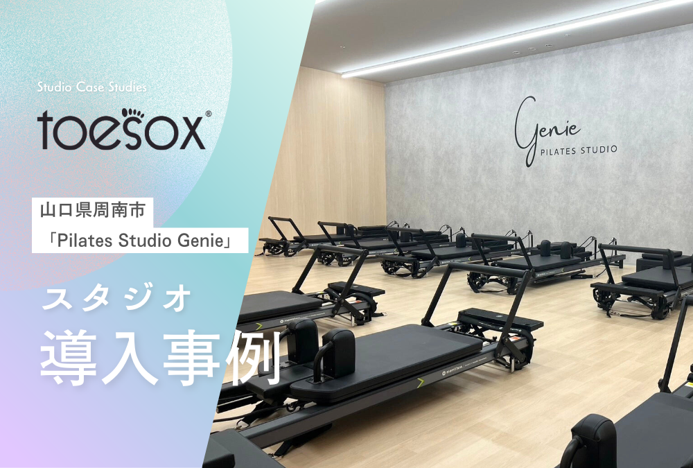 【導入事例】山口県 周南市 ピラティス スタジオ「Pilates Studio Genie」Toesox トゥソックス 卸売活用事例