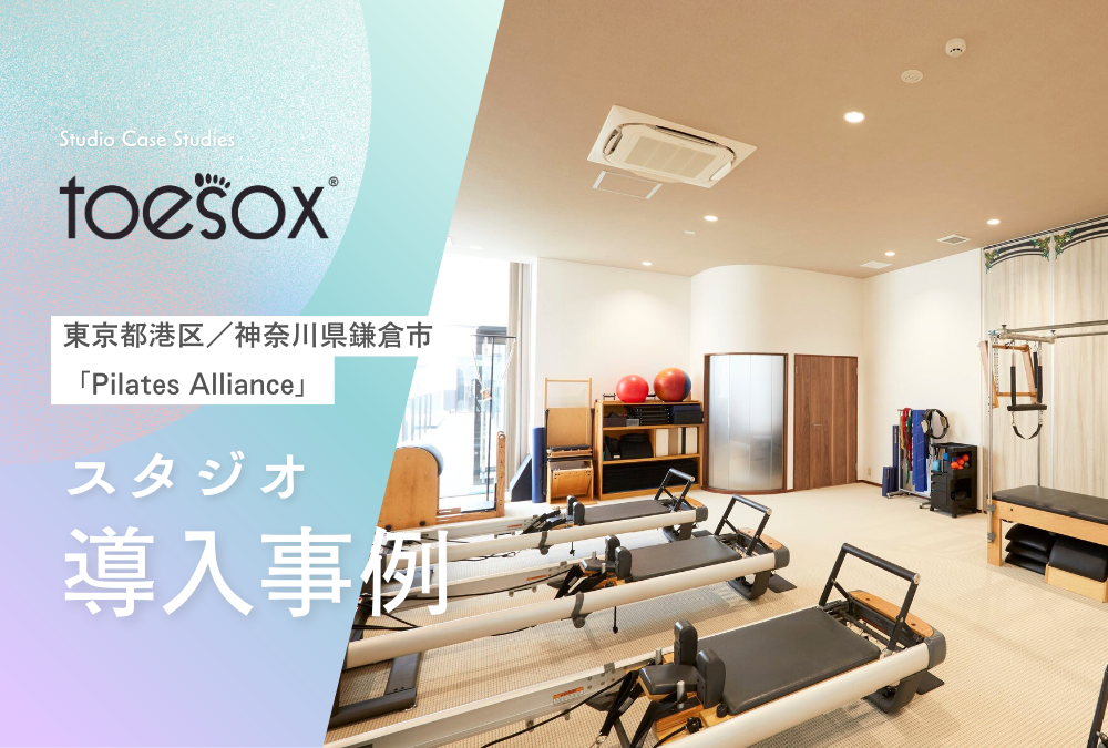 【導入事例】東京都 港区 神奈川県 鎌倉市 ピラティス スタジオ「Pilates Alliance」Toesox トゥソックス 卸売活用事例