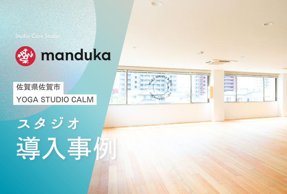【導入事例】佐賀県 佐賀市 ヨガ スタジオ「YOGA STUDIO CALM」Manduka マンドゥカ 卸売活用例