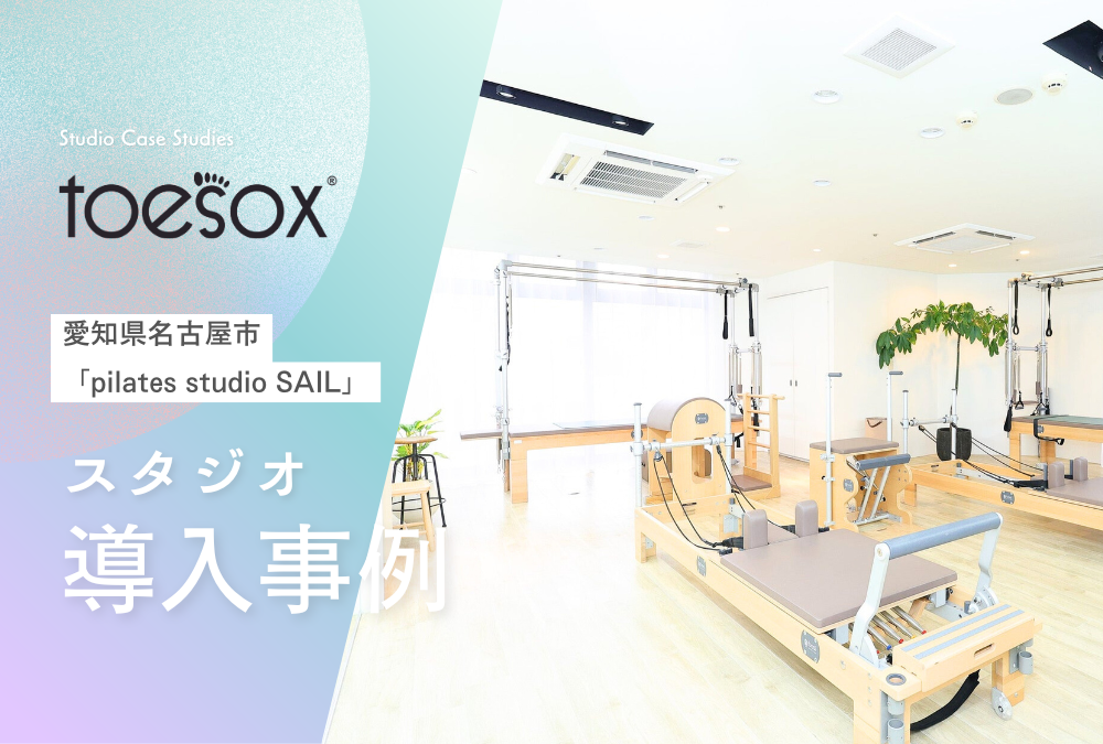 【導入事例】愛知県 名古屋市 ピラティス スタジオ「pilates studio SAIL」Toesox トゥソックス 卸売活用事例