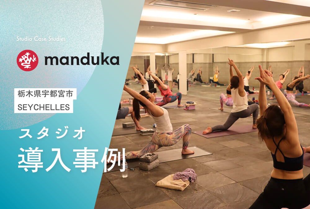 【導入事例】栃木県 宇都宮市 ヨガ スタジオ「溶岩 ホットヨガ スタジオ SEYCHELLES宇都宮」Manduka マンドゥカ ヨガマット