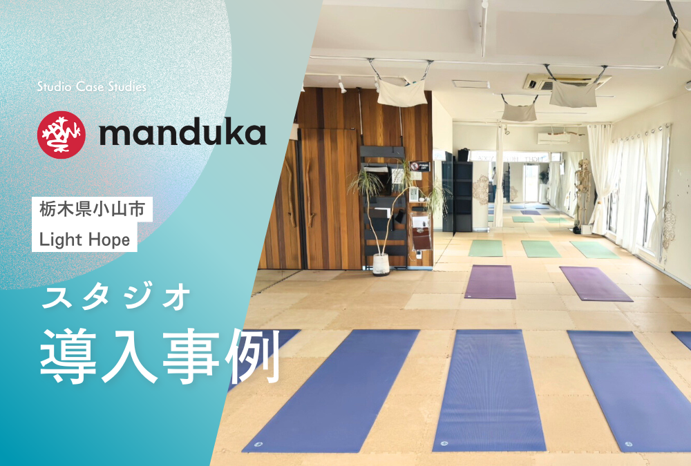 【導入事例】栃木県 小山市 ヨガ スタジオ「Light Hope」Manduka マンドゥカ 卸売活用例