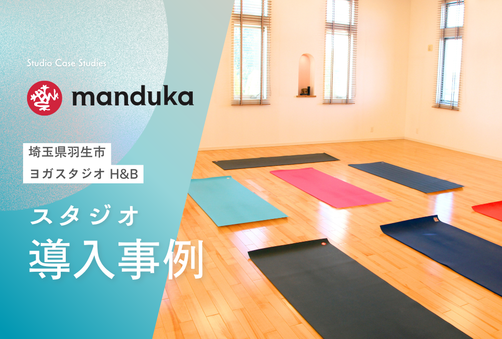 【導入事例】埼玉県 羽生市 ヨガ スタジオ「ヨガスタジオ H&B」Manduka マンドゥカ ヨガマット