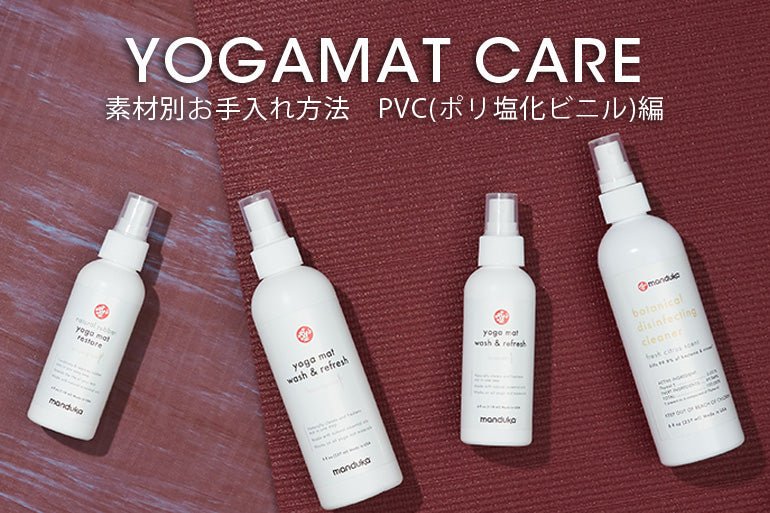 ヨガマットのお手入れ方法 -PVC(ポリ塩化ビニル)編- - Puravida! プラヴィダ ヨガ フィットネスショップ