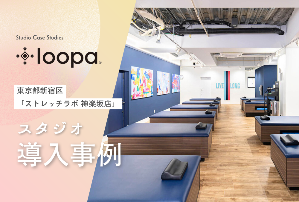 【導入事例】東京都新宿区 ストレッチ ジム「ストレッチラボ神楽坂店」Loopa ルーパ ヨガウェア