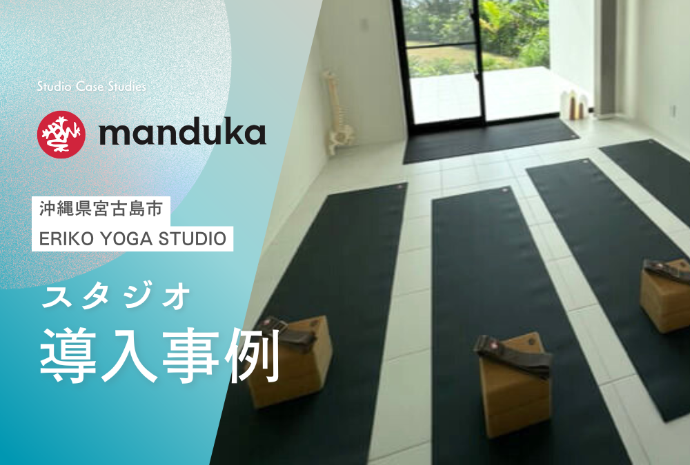【導入事例】沖縄県 宮古島市 ヨガ スタジオ「ERIKO YOGA STUDIO」Manduka マンドゥカ 卸売活用例