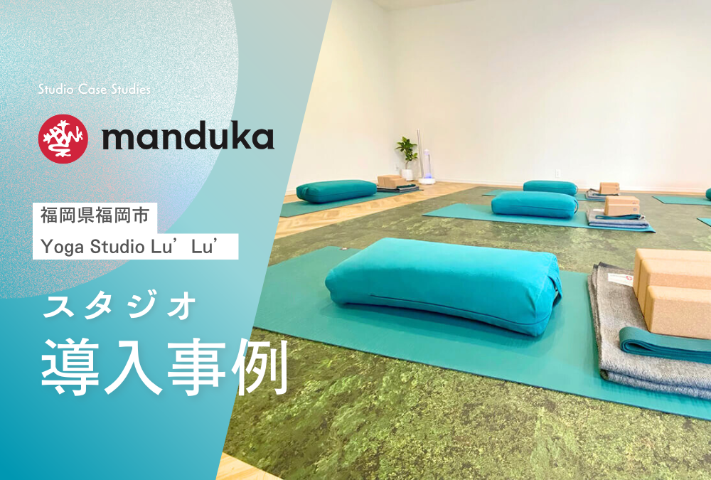 【導入事例】福岡県 福岡市 ヨガ スタジオ「Yoga Studio Lu’Lu’」Manduka マンドゥカ ヨガマット