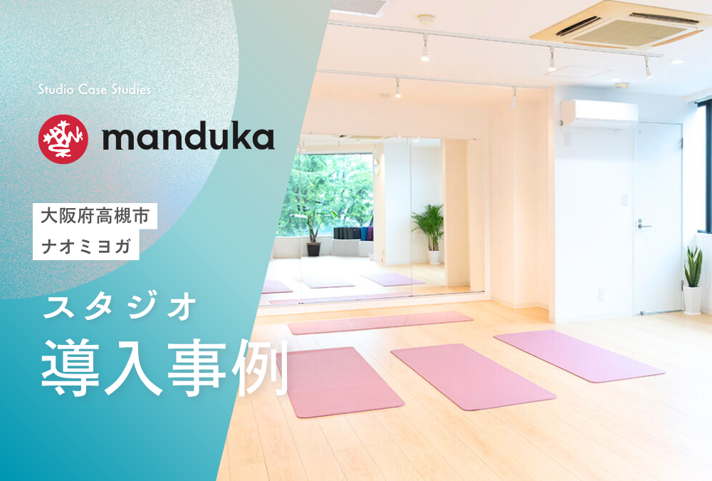 【導入事例】大阪府 高槻市 ヨガ スタジオ「ナオミヨガ」Manduka マンドゥカ ヨガマット
