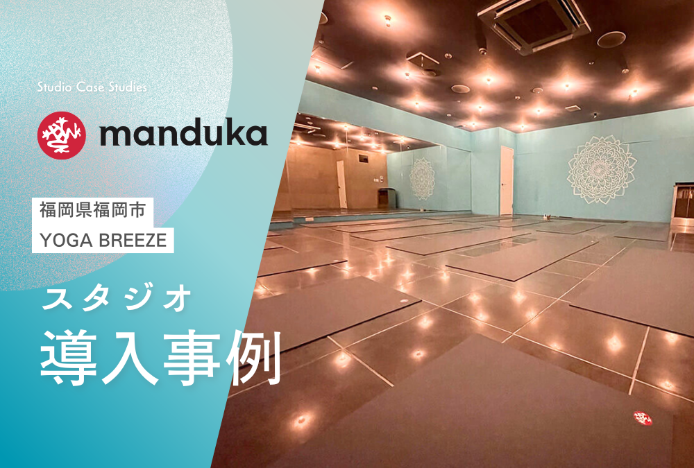 【導入事例】福岡県 福岡市 ホットヨガ スタジオ「YOGA BREEZE」Manduka マンドゥカ ヨガマット