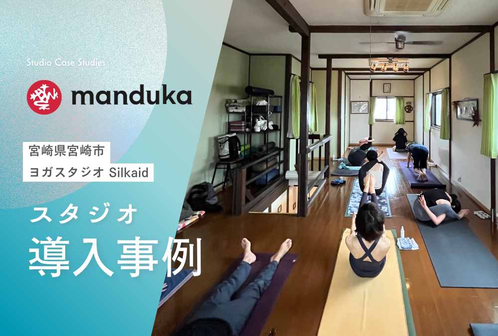 【導入事例】宮崎県 宮崎市 ヨガ スタジオ「Silkaid」Manduka マンドゥカ 卸売活用例