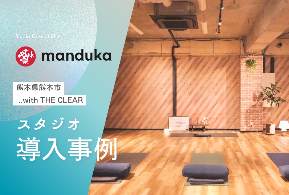 【導入事例】熊本県 熊本市 ヨガ スタジオ「..with THE CLEAR」Manduka マンドゥカ 卸売活用例