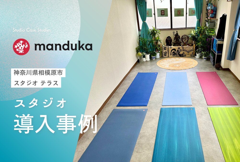 【導入事例】神奈川県 相模原市 ヨガ スタジオ「スタジオ テラス」Manduka マンドゥカ 卸売活用例