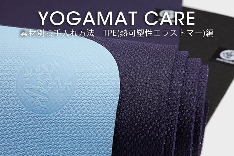 ヨガマットのお手入れ方法 -TPE(熱可塑性エラストマー)編- - Puravida! プラヴィダ ヨガ フィットネスショップ