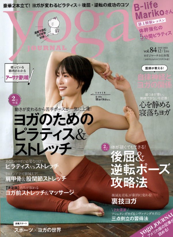 ヨガジャーナル vol.84 - Puravida! プラヴィダ ヨガ フィットネスショップ