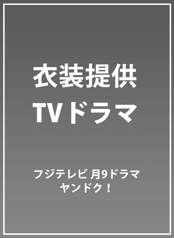 フジテレビTVドラマ「ヤンドク!」衣装提供