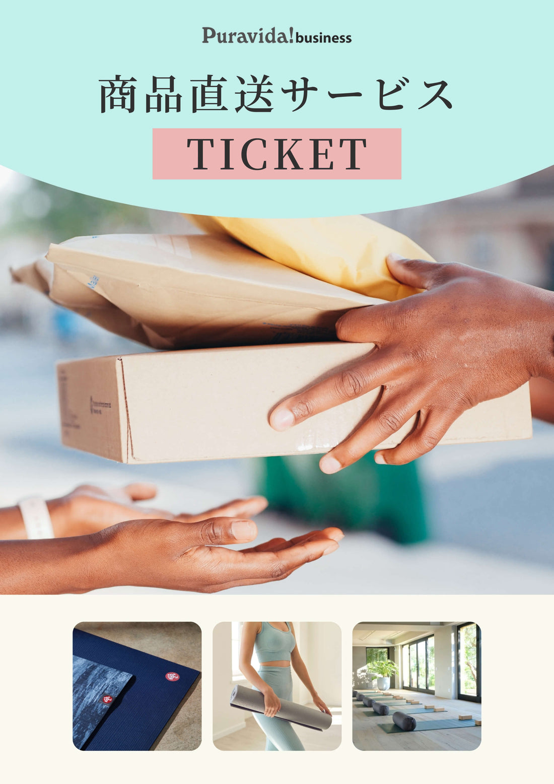 直送サービス チケット-Puravida! プラヴィダ ヨガ ピラティス フィットネスショップ