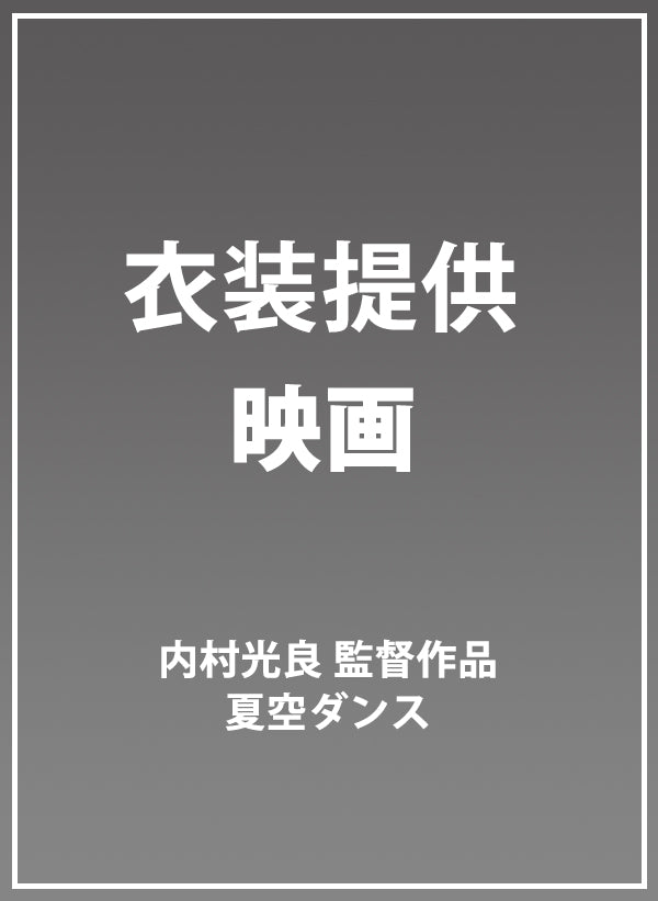 内村光良 監督作品 「夏空ダンス」衣装提供