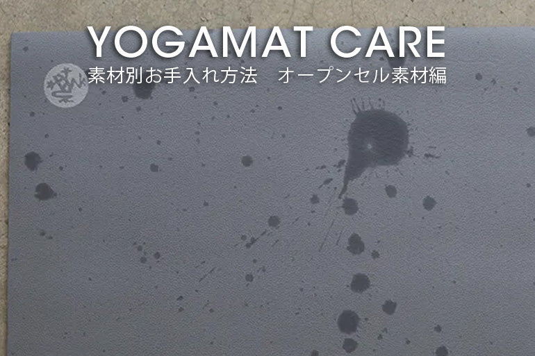 ヨガマットのお手入れ方法 -オープンセル素材編- - Puravida! プラヴィダ　ヨガ フィットネスショップ