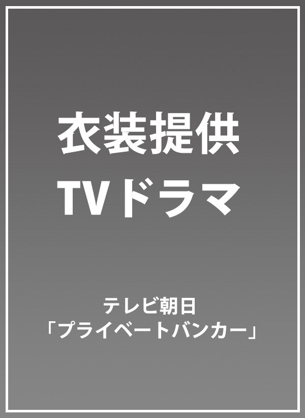 テレビ朝日 TVドラマ「プライベートバンカー」衣装提供
