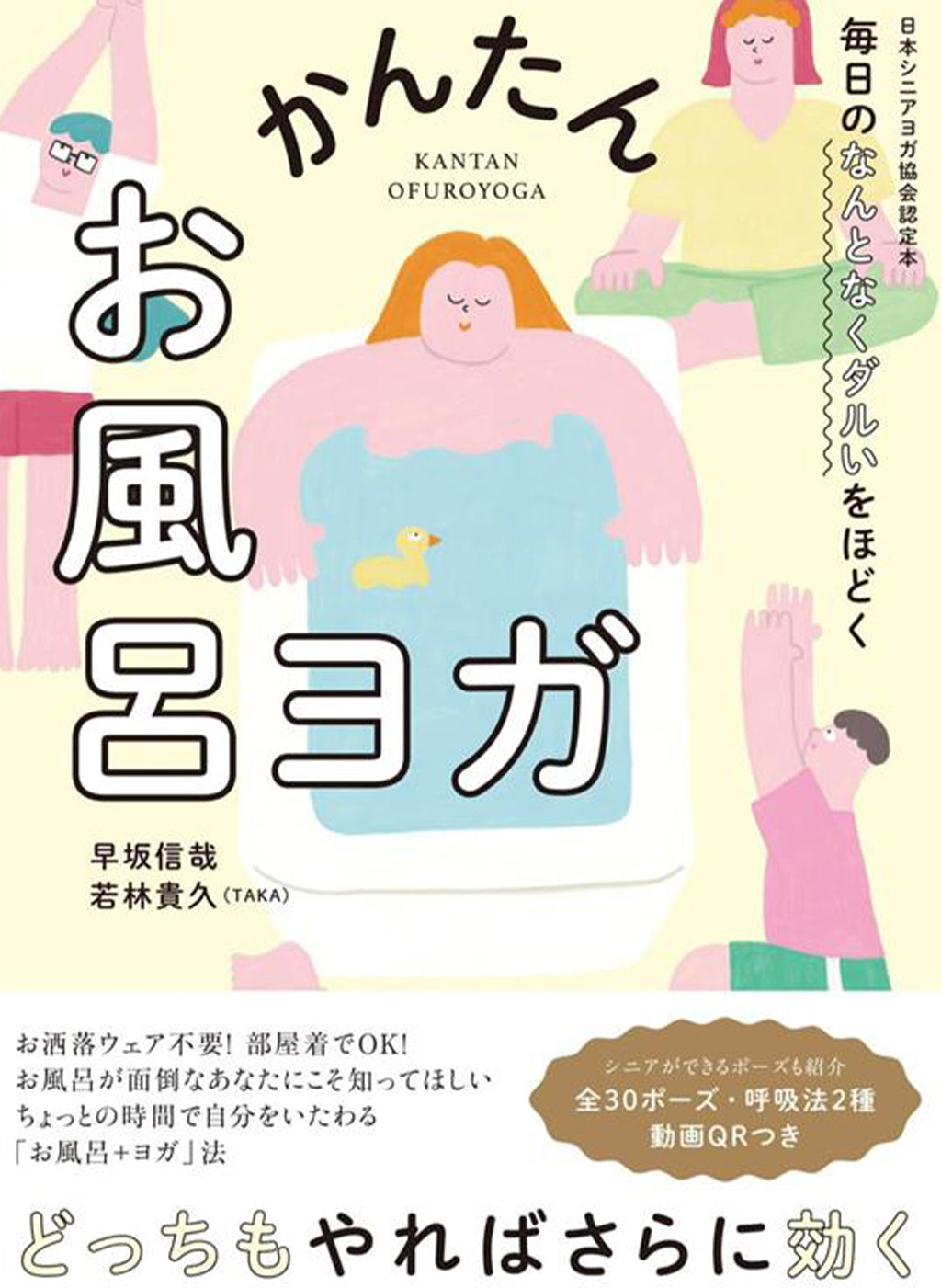 毎日のなんとなくダルいをほどく　かんたんお風呂ヨガ