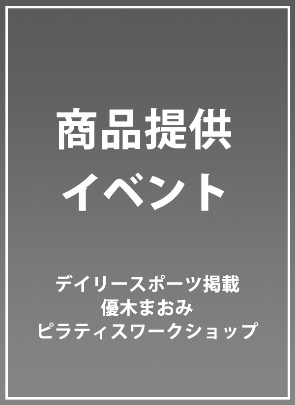 デイリースポーツ掲載「優木まおみ ピラティスワークショップ」商品提供