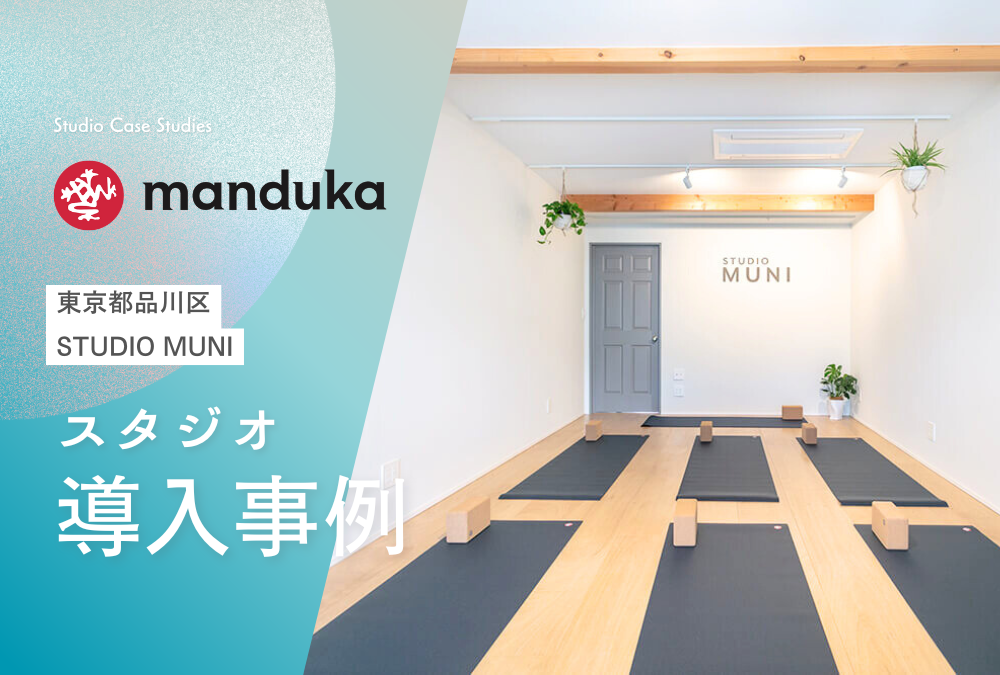 スタジオ導入事例：東京都品川区 ヨガスタジオ STUDIO MUNI