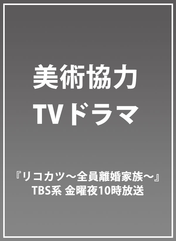 TBS連続ドラマ 「リコカツ～全員離婚家族～」に美術協力いたしました。 - Puravida! プラヴィダ　ヨガ フィットネスショップ