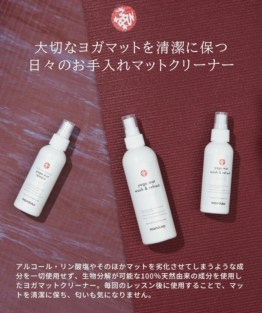 [SALE][9％OFF]マットウォッシュ スプレー リフレッシュ＆リストア 4oz (120ml) ヨガマットケア スプレー [A] 60_1 -Manduka マンドゥカ ヨガマット ヨガグッズ ヨガウェア ヨガ