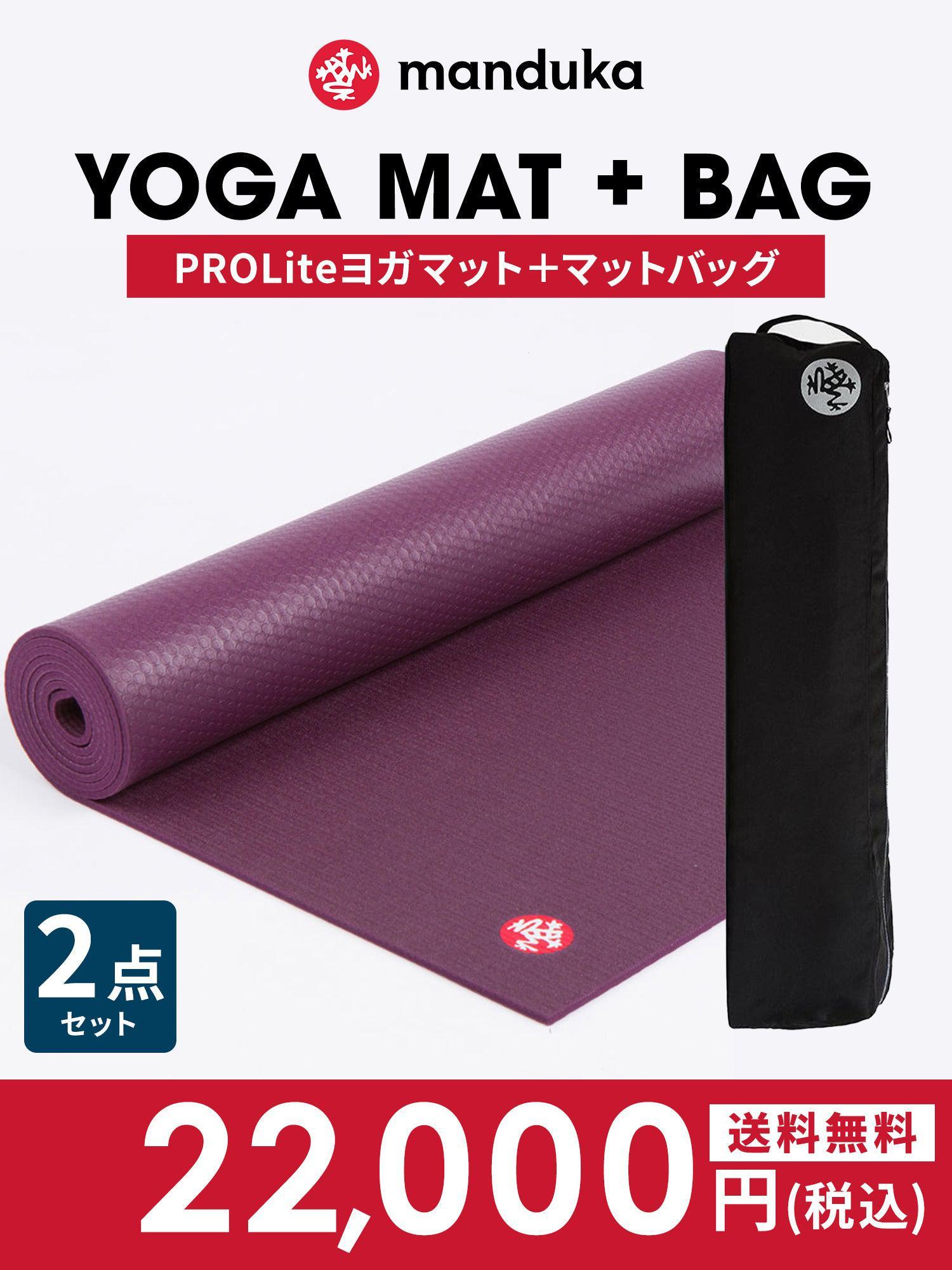 2点セット[11％OFF]【Proliteヨガマット＆マットバッグ】ヨガセット／ ※ラッピング不可［SALE］ -Manduka マンドゥカ ヨガマット ヨガグッズ ヨガウェア ヨガ